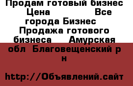 Продам готовый бизнес  › Цена ­ 220 000 - Все города Бизнес » Продажа готового бизнеса   . Амурская обл.,Благовещенский р-н